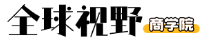 全球视野商学院